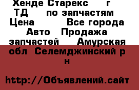 Хенде Старекс 1999г 2,5ТД 4wd по запчастям › Цена ­ 500 - Все города Авто » Продажа запчастей   . Амурская обл.,Селемджинский р-н